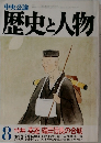 中央公論  歴史と人物　特集 英雄 織田信長の合戦　8