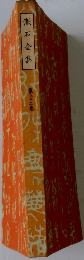 漱石全集