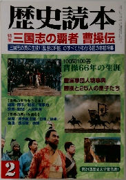 歴史読本　三国志の覇者　曹操伝　2