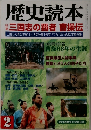 歴史読本　三国志の覇者　曹操伝　2