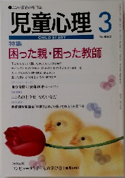 児童心理　693号　困った親・困った教師