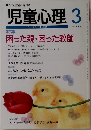 児童心理　693号　困った親・困った教師