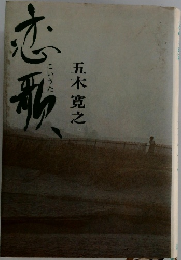 恋歌