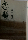 恋歌