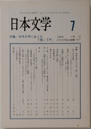 日本文学　2004年7月　Vol.53