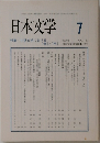 日本文学　2004年7月　Vol.53