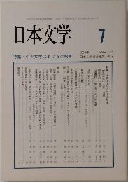日本文学　2005年7月号　vol.54