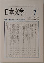 日本文学　2005年7月号　vol.54