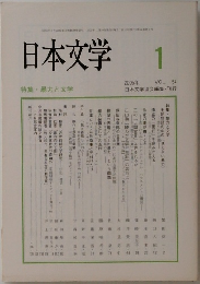 日本文学　1　2005年　vol.54