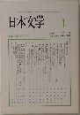 日本文学　1　2005年　vol.54