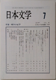 日本文学　2013　7