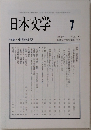 日本文学　2013　7