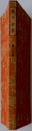 漱石全集　第十五巻