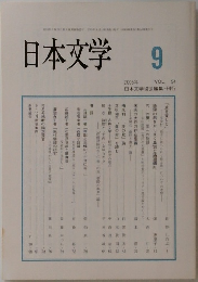 日本文学　2005年9月号