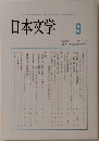 日本文学　2005年9月号