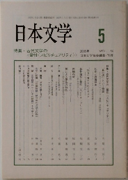 日本文学　2005年5月号　Vol.54