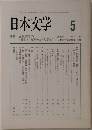 日本文学　2005年5月号　Vol.54
