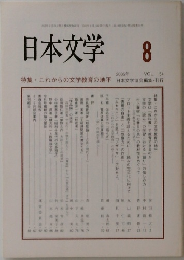 日本文学　2005年8月号