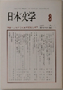 日本文学　2005年8月号