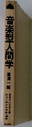 音楽型人間学 　