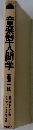 音楽型人間学 　