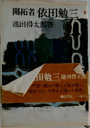 開拓者 依田勉三　