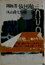 開拓者 依田勉三　