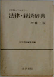 法律・経済辞典