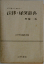 法律・経済辞典