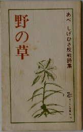 野の草　あべしげひさ反戦詩集