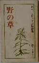 野の草　あべしげひさ反戦詩集