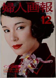 婦人画報　1976年12月号