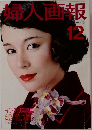 婦人画報　1976年12月号