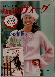 編物ヴォーグ