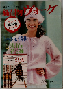 編物ヴォーグ