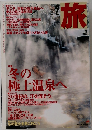 旅　2000年2月号