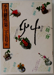 季刊銀花第三十五号秋