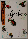 季刊銀花第三十五号秋