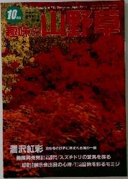趣味の山野草　10月号