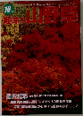 趣味の山野草　10月号