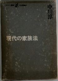 現代の家族法