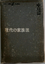 現代の家族法