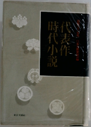 代表作時代小説