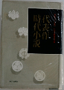 代表作時代小説
