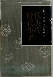 代表小作時代小説