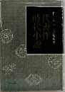 代表小作時代小説