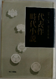 代表作時代小説