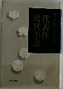 代表作時代小説