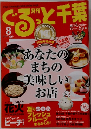 ぐるっと千葉８