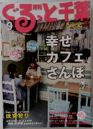 月刊ぐるっと千葉　2012年9月号